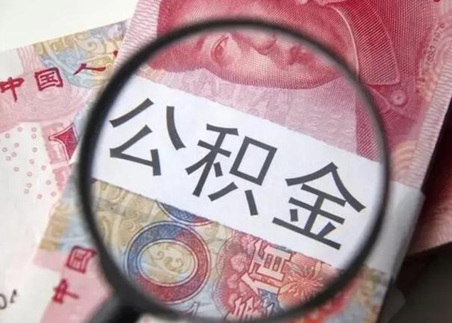 邓州公积金封存了怎么提（公积金封存了怎么提出）