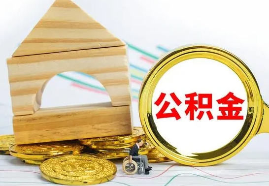 邓州公积金封存取（公积金封存提取条件是什么）